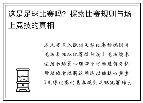 这是足球比赛吗？探索比赛规则与场上竞技的真相