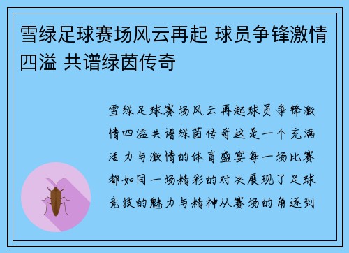 雪绿足球赛场风云再起 球员争锋激情四溢 共谱绿茵传奇