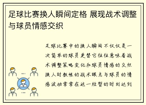 足球比赛换人瞬间定格 展现战术调整与球员情感交织
