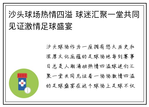 沙头球场热情四溢 球迷汇聚一堂共同见证激情足球盛宴