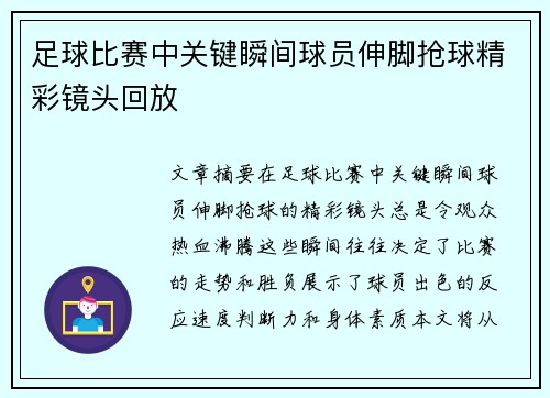 足球比赛中关键瞬间球员伸脚抢球精彩镜头回放