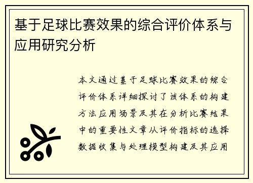 基于足球比赛效果的综合评价体系与应用研究分析