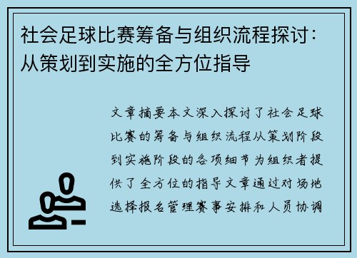 社会足球比赛筹备与组织流程探讨：从策划到实施的全方位指导