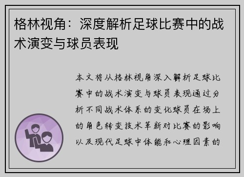 格林视角：深度解析足球比赛中的战术演变与球员表现