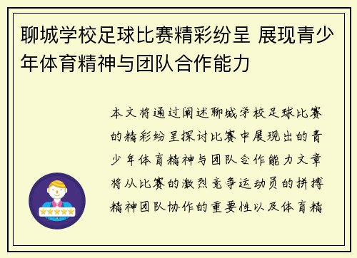 聊城学校足球比赛精彩纷呈 展现青少年体育精神与团队合作能力