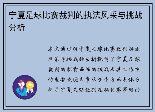 宁夏足球比赛裁判的执法风采与挑战分析