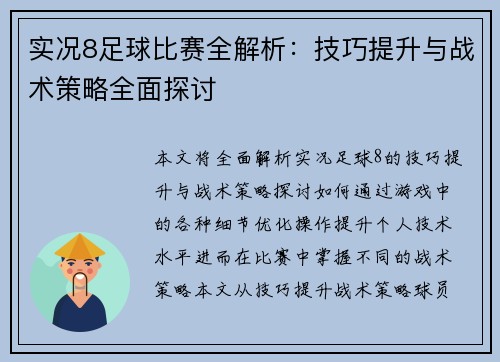 实况8足球比赛全解析：技巧提升与战术策略全面探讨