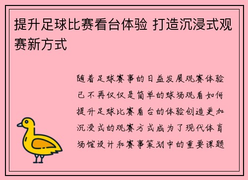 提升足球比赛看台体验 打造沉浸式观赛新方式