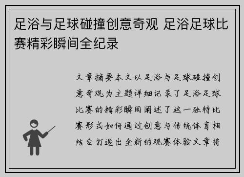 足浴与足球碰撞创意奇观 足浴足球比赛精彩瞬间全纪录