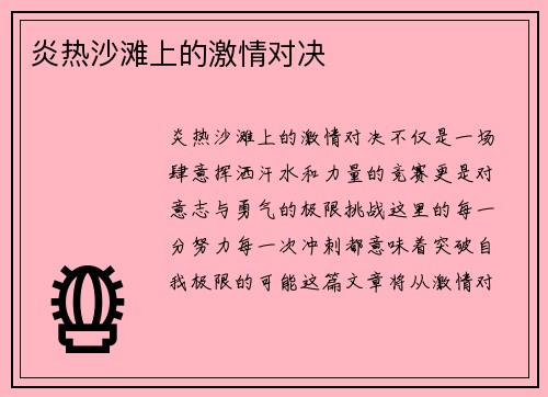 炎热沙滩上的激情对决