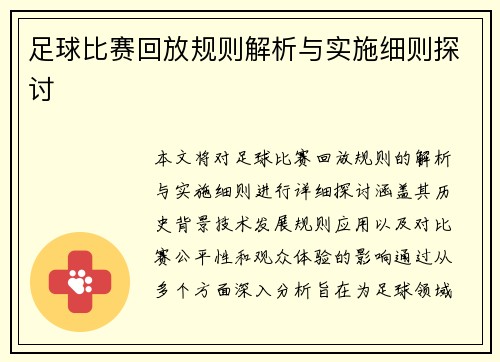 足球比赛回放规则解析与实施细则探讨