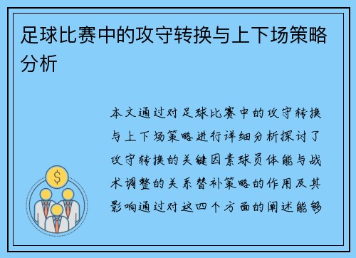 足球比赛中的攻守转换与上下场策略分析
