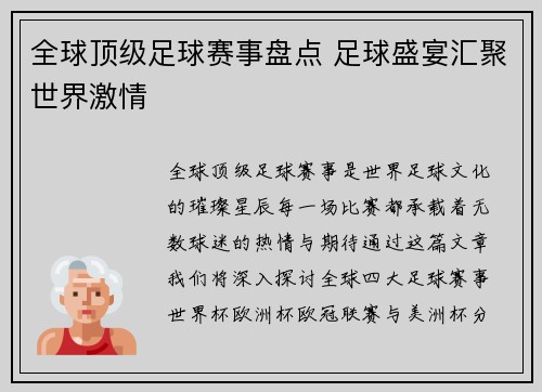 全球顶级足球赛事盘点 足球盛宴汇聚世界激情