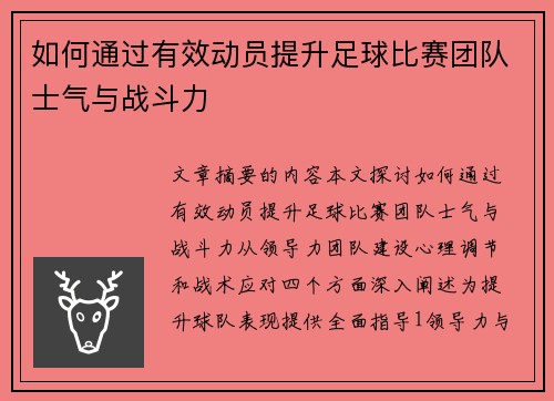 如何通过有效动员提升足球比赛团队士气与战斗力