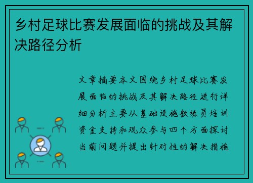 乡村足球比赛发展面临的挑战及其解决路径分析