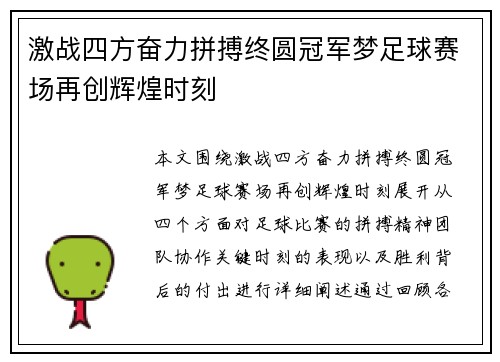 激战四方奋力拼搏终圆冠军梦足球赛场再创辉煌时刻