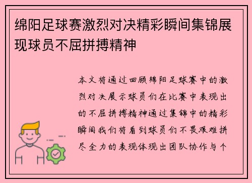 绵阳足球赛激烈对决精彩瞬间集锦展现球员不屈拼搏精神