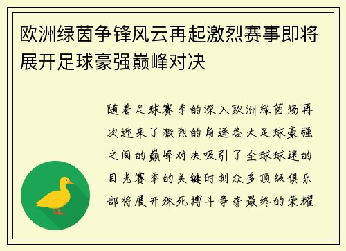 欧洲绿茵争锋风云再起激烈赛事即将展开足球豪强巅峰对决