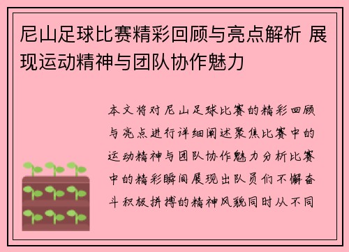 尼山足球比赛精彩回顾与亮点解析 展现运动精神与团队协作魅力