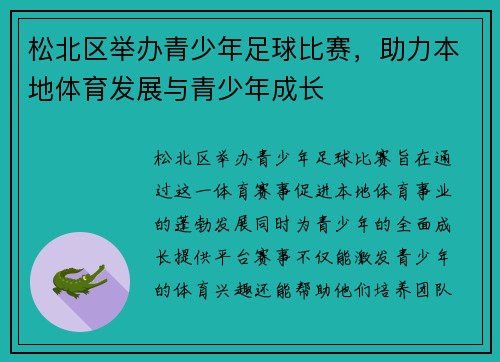 松北区举办青少年足球比赛，助力本地体育发展与青少年成长