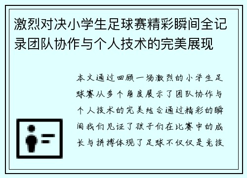 激烈对决小学生足球赛精彩瞬间全记录团队协作与个人技术的完美展现