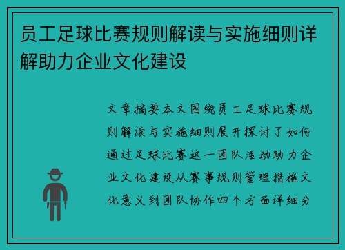 员工足球比赛规则解读与实施细则详解助力企业文化建设