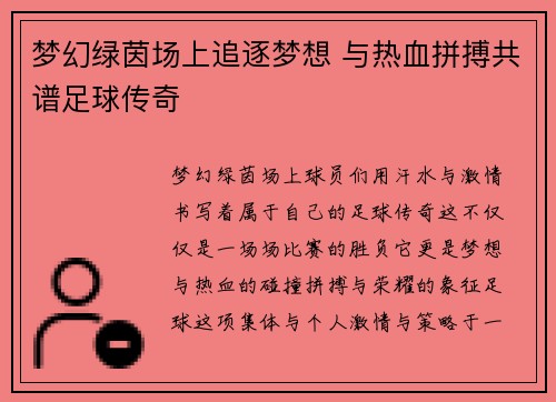 梦幻绿茵场上追逐梦想 与热血拼搏共谱足球传奇