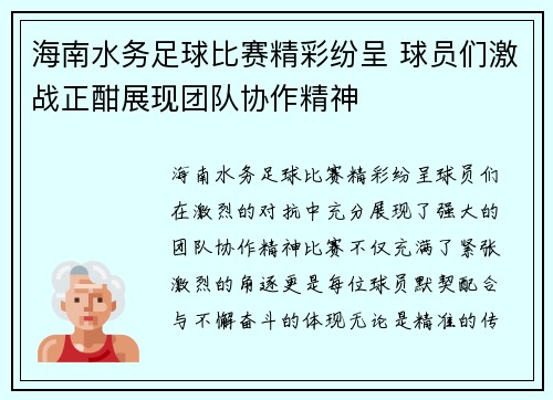 海南水务足球比赛精彩纷呈 球员们激战正酣展现团队协作精神