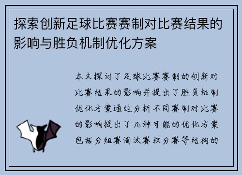 探索创新足球比赛赛制对比赛结果的影响与胜负机制优化方案