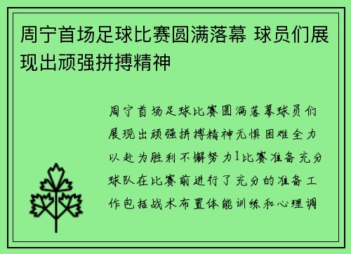 周宁首场足球比赛圆满落幕 球员们展现出顽强拼搏精神