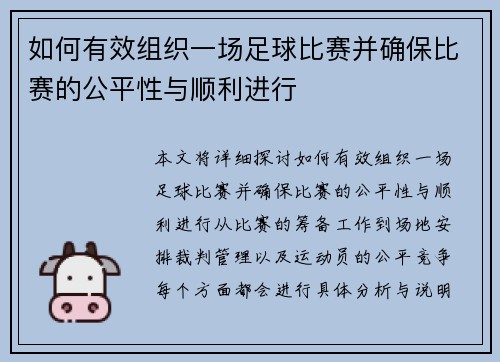 如何有效组织一场足球比赛并确保比赛的公平性与顺利进行