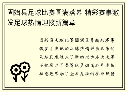 固始县足球比赛圆满落幕 精彩赛事激发足球热情迎接新篇章