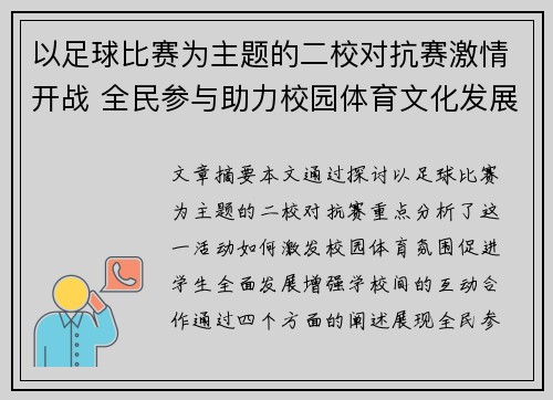 以足球比赛为主题的二校对抗赛激情开战 全民参与助力校园体育文化发展