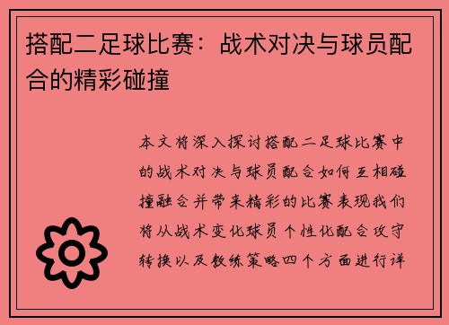 搭配二足球比赛：战术对决与球员配合的精彩碰撞