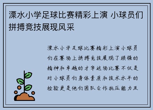 溧水小学足球比赛精彩上演 小球员们拼搏竞技展现风采