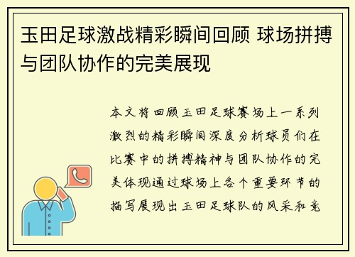玉田足球激战精彩瞬间回顾 球场拼搏与团队协作的完美展现