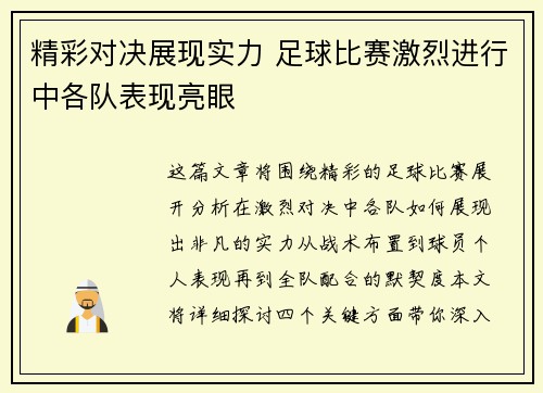 精彩对决展现实力 足球比赛激烈进行中各队表现亮眼