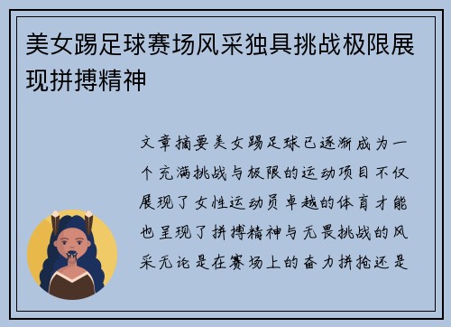 美女踢足球赛场风采独具挑战极限展现拼搏精神