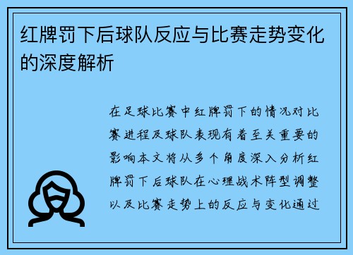 红牌罚下后球队反应与比赛走势变化的深度解析