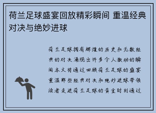 荷兰足球盛宴回放精彩瞬间 重温经典对决与绝妙进球