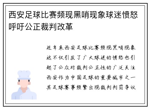 西安足球比赛频现黑哨现象球迷愤怒呼吁公正裁判改革