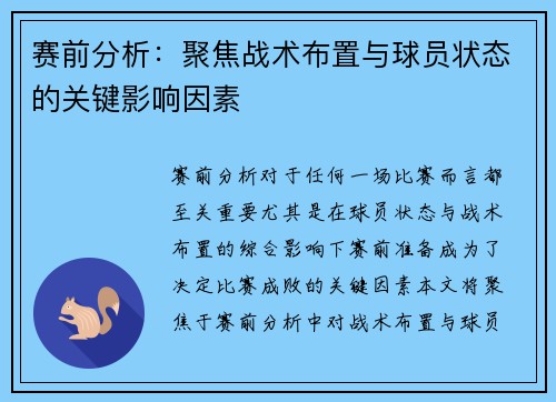 赛前分析：聚焦战术布置与球员状态的关键影响因素