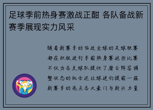 足球季前热身赛激战正酣 各队备战新赛季展现实力风采