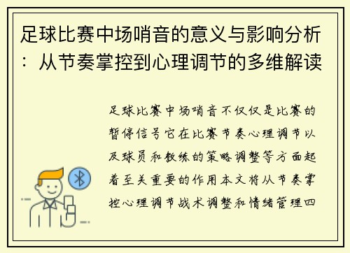 足球比赛中场哨音的意义与影响分析：从节奏掌控到心理调节的多维解读