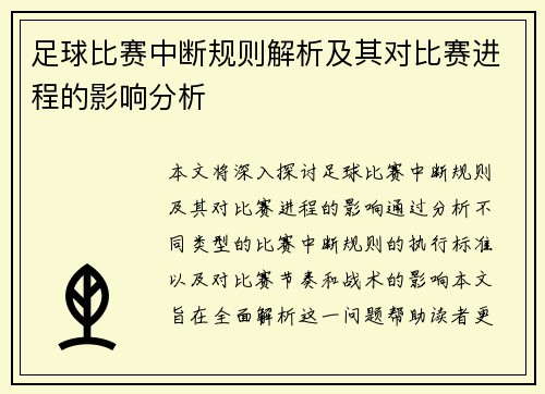 足球比赛中断规则解析及其对比赛进程的影响分析
