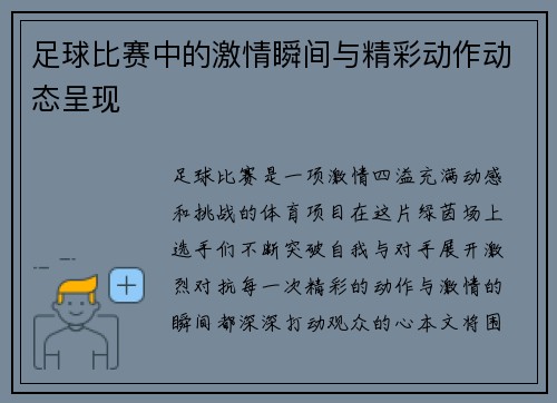 足球比赛中的激情瞬间与精彩动作动态呈现