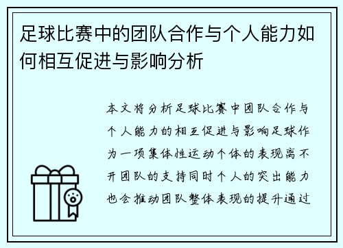 足球比赛中的团队合作与个人能力如何相互促进与影响分析