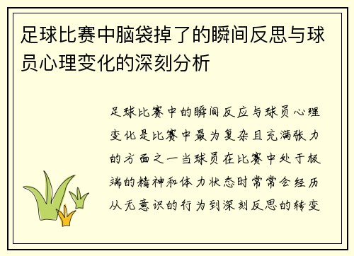 足球比赛中脑袋掉了的瞬间反思与球员心理变化的深刻分析