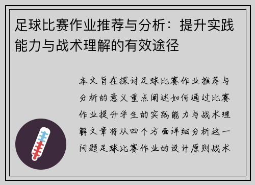 足球比赛作业推荐与分析：提升实践能力与战术理解的有效途径