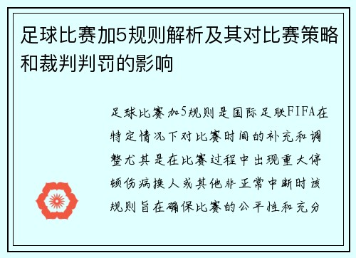 足球比赛加5规则解析及其对比赛策略和裁判判罚的影响